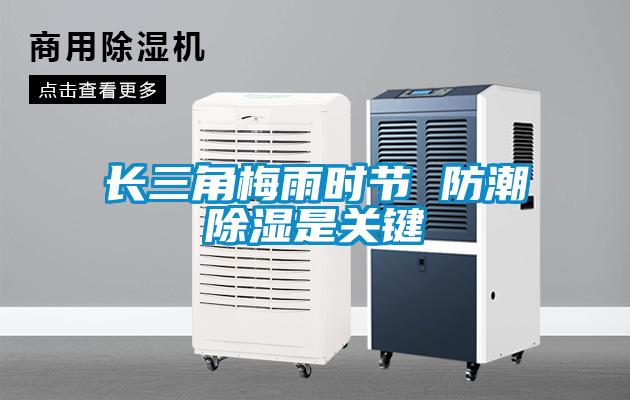 長三角梅雨時(shí)節(jié) 防潮除濕是關(guān)鍵
