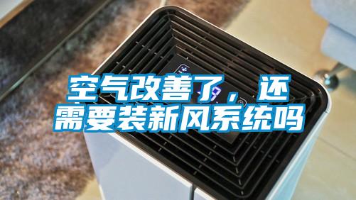 空氣改善了，還需要裝新風系統嗎