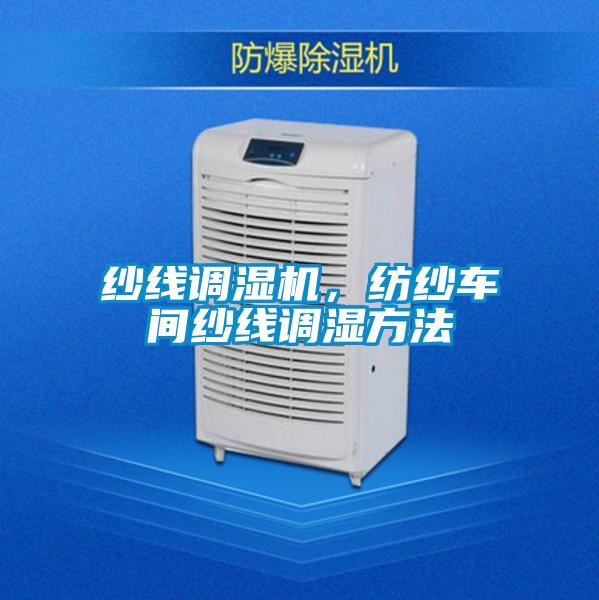 紗線調濕機，紡紗車間紗線調濕方法