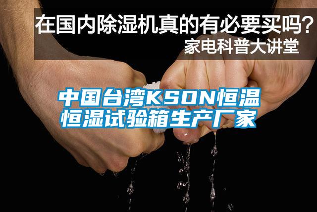 中國臺灣KSON恒溫恒濕試驗箱生產(chǎn)廠家