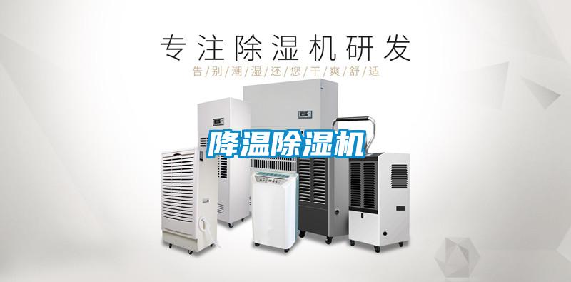 降溫除濕機