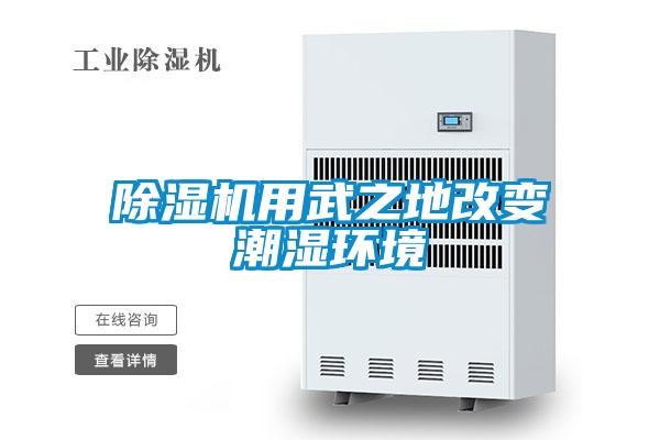 除濕機用武之地改變潮濕環(huán)境