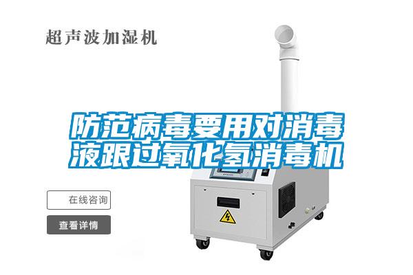 防范病毒要用對(duì)消毒液跟過氧化氫消毒機(jī)