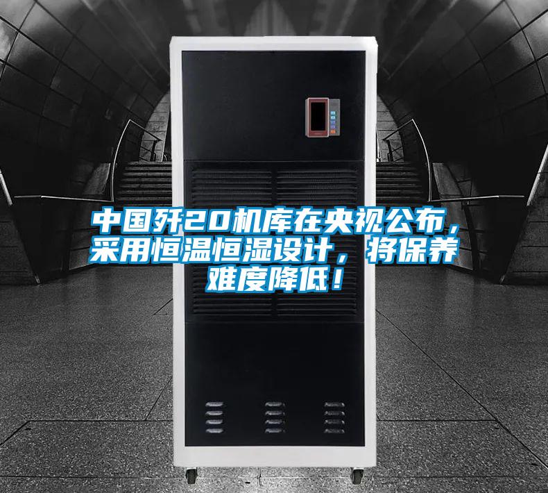 中國殲20機庫在央視公布，采用恒溫恒濕設計，將保養難度降低！