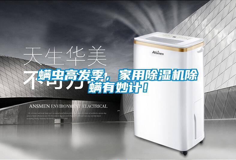 螨蟲高發(fā)季，家用除濕機(jī)除螨有妙計！