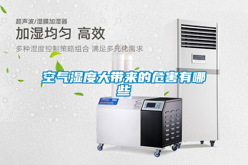空氣濕度大帶來的危害有哪些