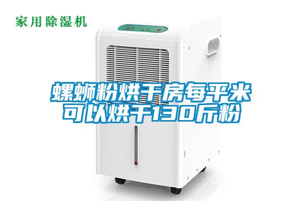 螺螄粉烘干房每平米可以烘干130斤粉