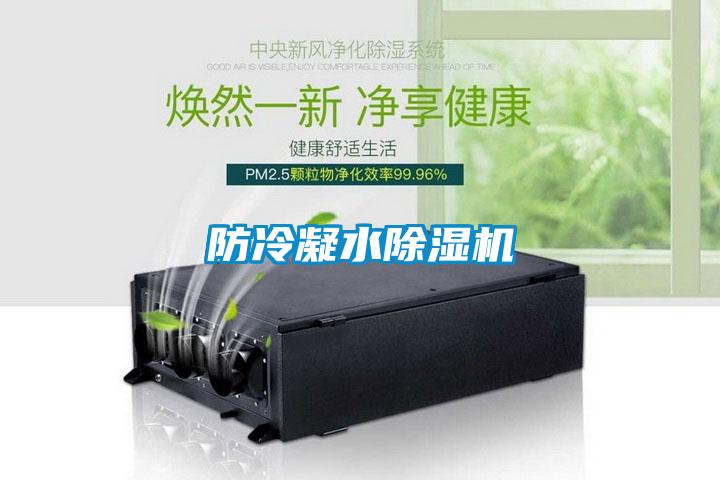 防冷凝水除濕機