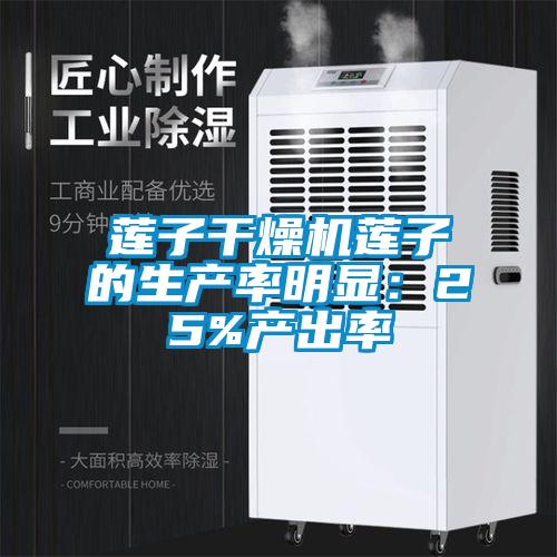 蓮子干燥機(jī)蓮子的生產(chǎn)率明顯：25%產(chǎn)出率