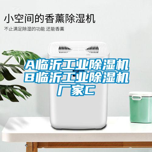 A臨沂工業除濕機B臨沂工業除濕機廠家C