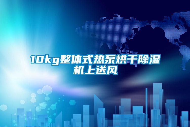 10kg整體式熱泵烘干除濕機上送風