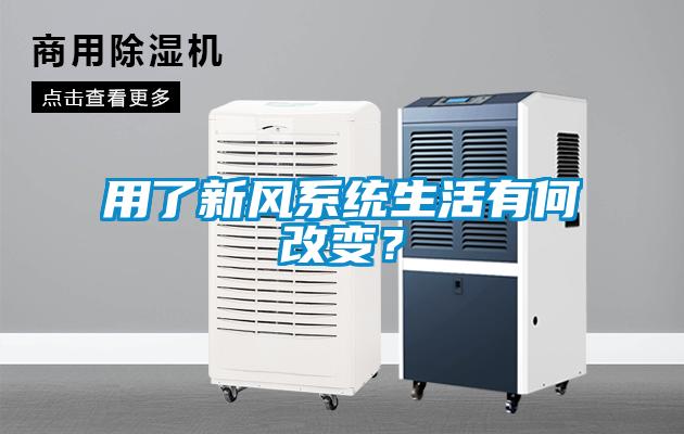 用了新風系統生活有何改變？