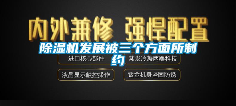 除濕機發(fā)展被三個方面所制約