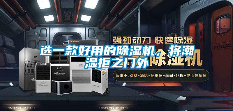 選一款好用的除濕機，將潮濕拒之門外
