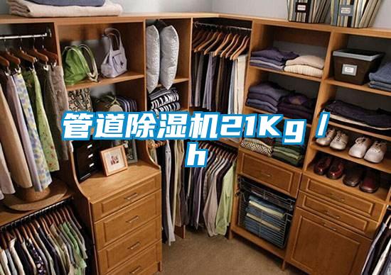 管道除濕機21Kg／h