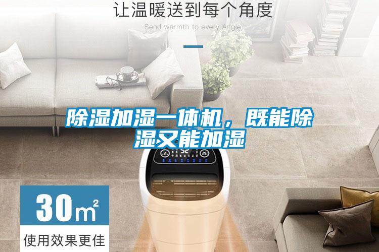 除濕加濕一體機(jī)，既能除濕又能加濕