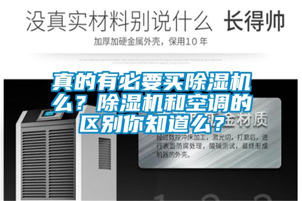 真的有必要買除濕機么？除濕機和空調的區別你知道么？