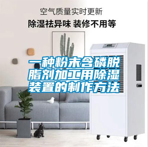 一種粉末含磷脫脂劑加工用除濕裝置的制作方法