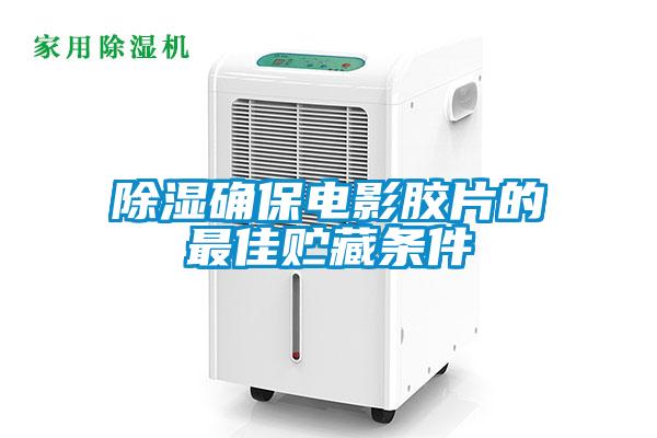 除濕確保電影膠片的最佳貯藏條件
