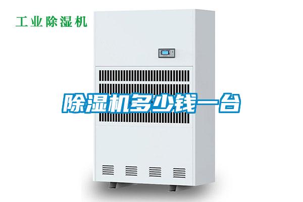 除濕機多少錢一臺