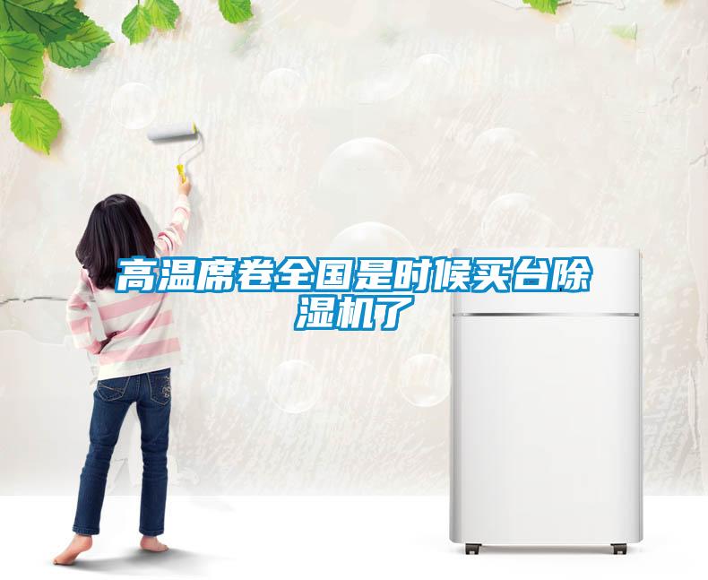 高溫席卷全國(guó)是時(shí)候買臺(tái)除濕機(jī)了