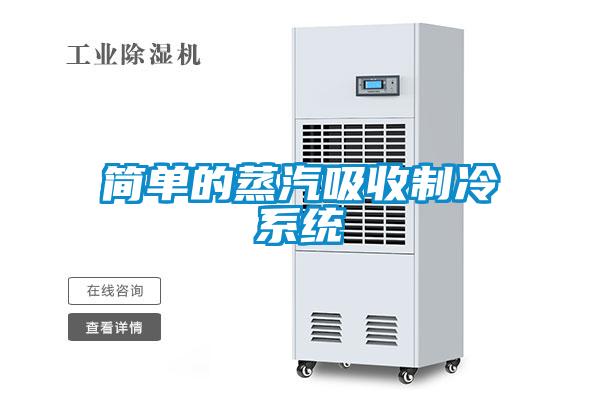 簡單的蒸汽吸收制冷系統