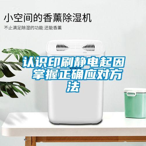 認(rèn)識(shí)印刷靜電起因 掌握正確應(yīng)對(duì)方法
