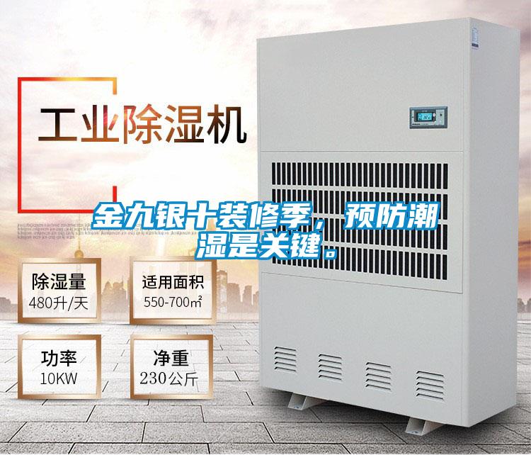 金九銀十裝修季，預防潮濕是關鍵。