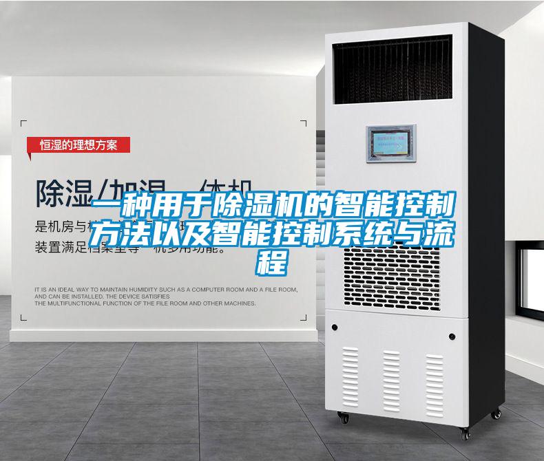 一種用于除濕機的智能控制方法以及智能控制系統與流程