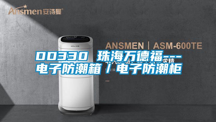 DD330 珠海萬德福---電子防潮箱／電子防潮柜