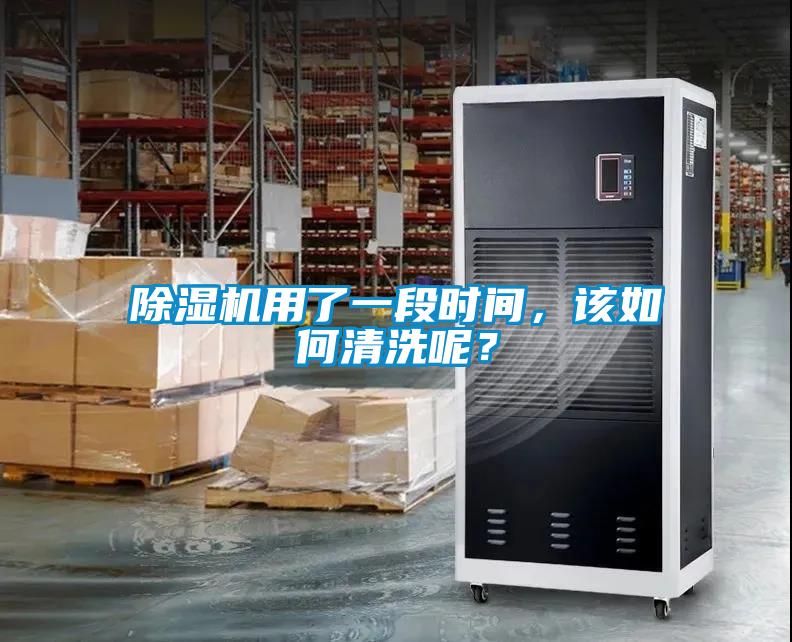 除濕機用了一段時間，該如何清洗呢？