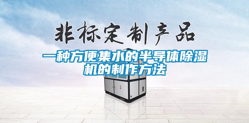 一種方便集水的半導(dǎo)體除濕機(jī)的制作方法