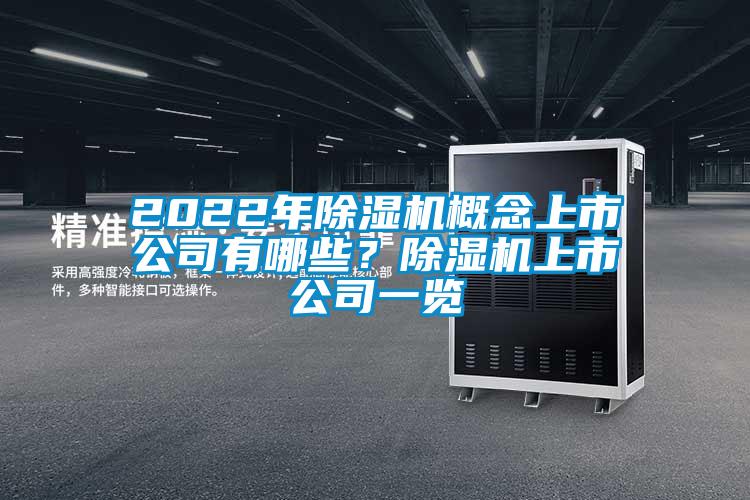 2022年除濕機概念上市公司有哪些？除濕機上市公司一覽