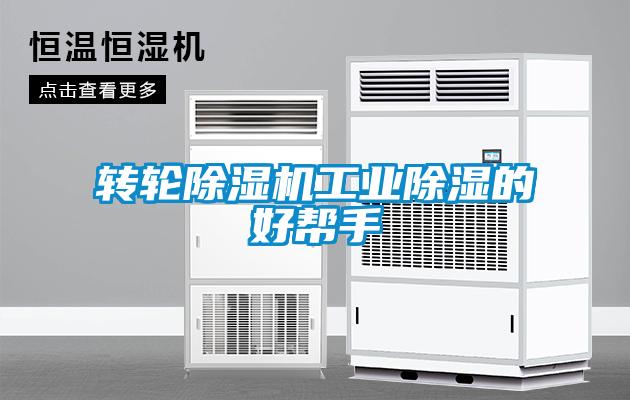 轉輪除濕機工業除濕的好幫手