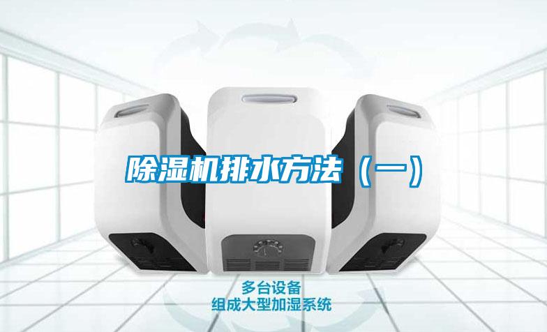 除濕機排水方法（一）