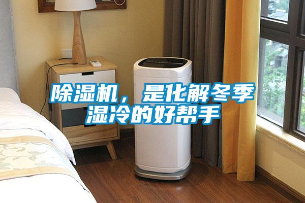 除濕機，是化解冬季濕冷的好幫手