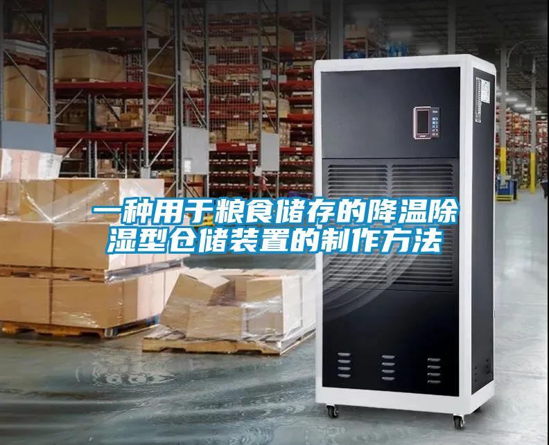 一種用于糧食儲存的降溫除濕型倉儲裝置的制作方法