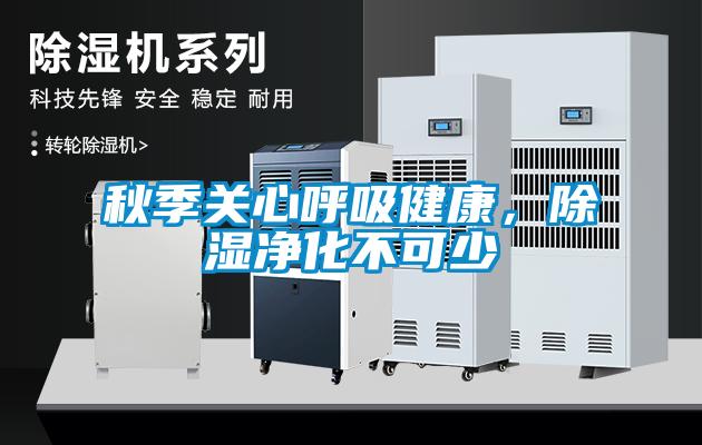 秋季關心呼吸健康，除濕凈化不可少