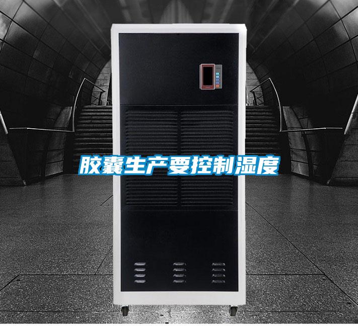 膠囊生產要控制濕度