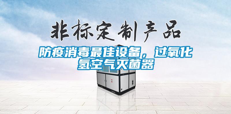 防疫消毒最佳設備，過氧化氫空氣滅菌器