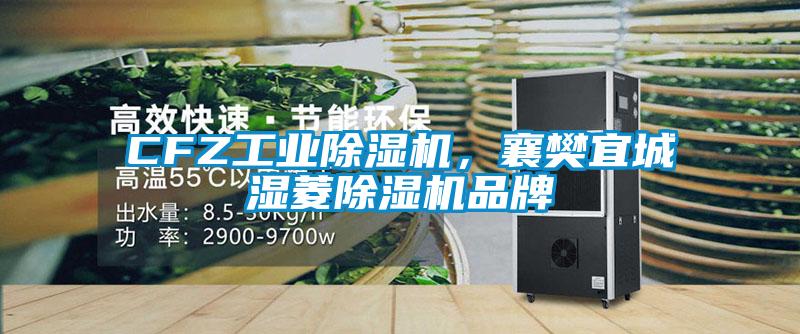 CFZ工業除濕機，襄樊宜城濕菱除濕機品牌