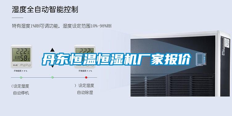 丹東恒溫恒濕機廠家報價
