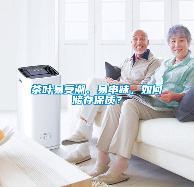 茶葉易受潮、易串味，如何儲存保質？