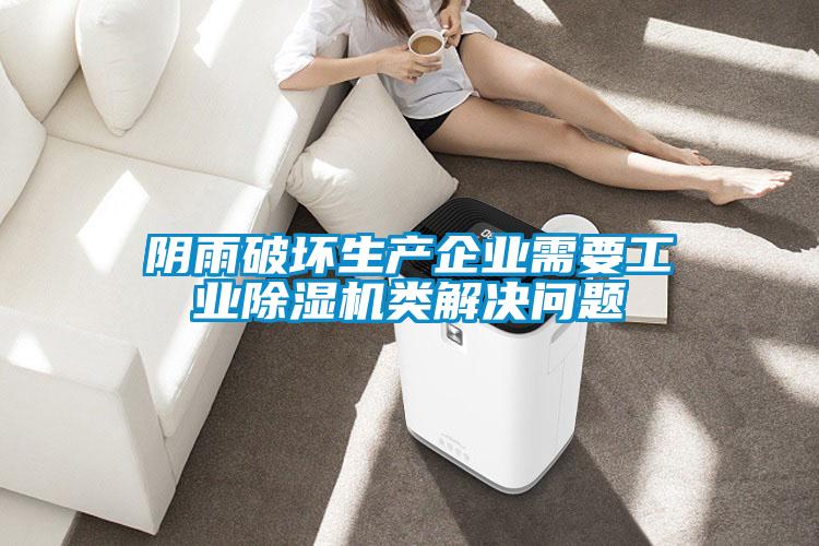 陰雨破壞生產(chǎn)企業(yè)需要工業(yè)除濕機(jī)類(lèi)解決問(wèn)題