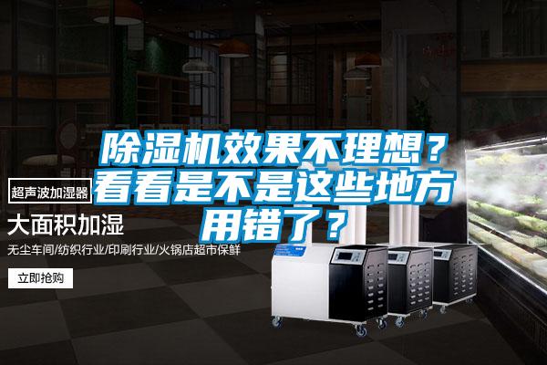 除濕機效果不理想？看看是不是這些地方用錯了？