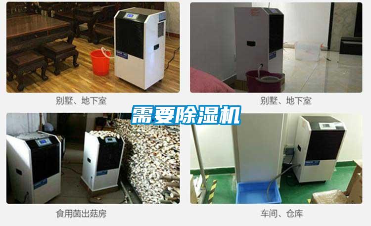 需要除濕機