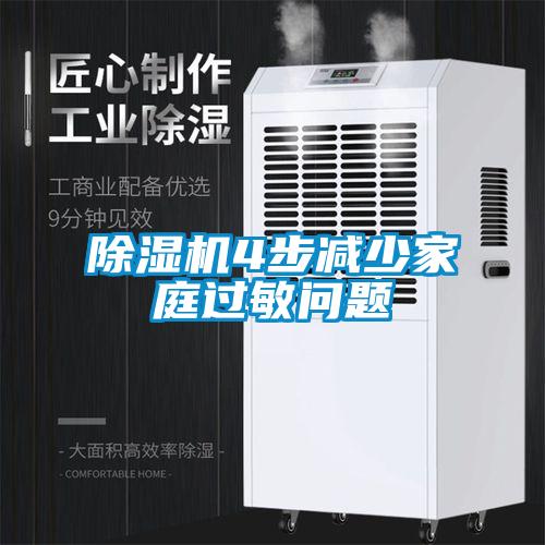 除濕機(jī)4步減少家庭過敏問題