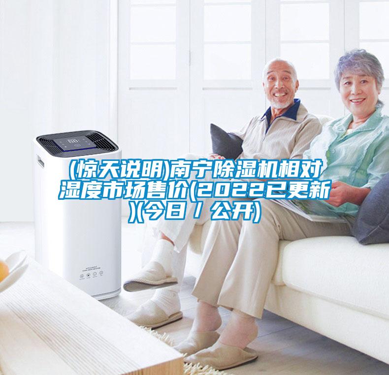 (驚天說明)南寧除濕機相對濕度市場售價(2022已更新)(今日／公開)
