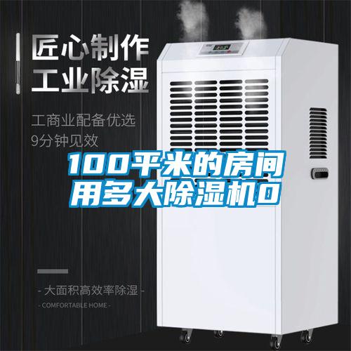 100平米的房間用多大除濕機0