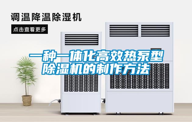 一種一體化高效熱泵型除濕機的制作方法